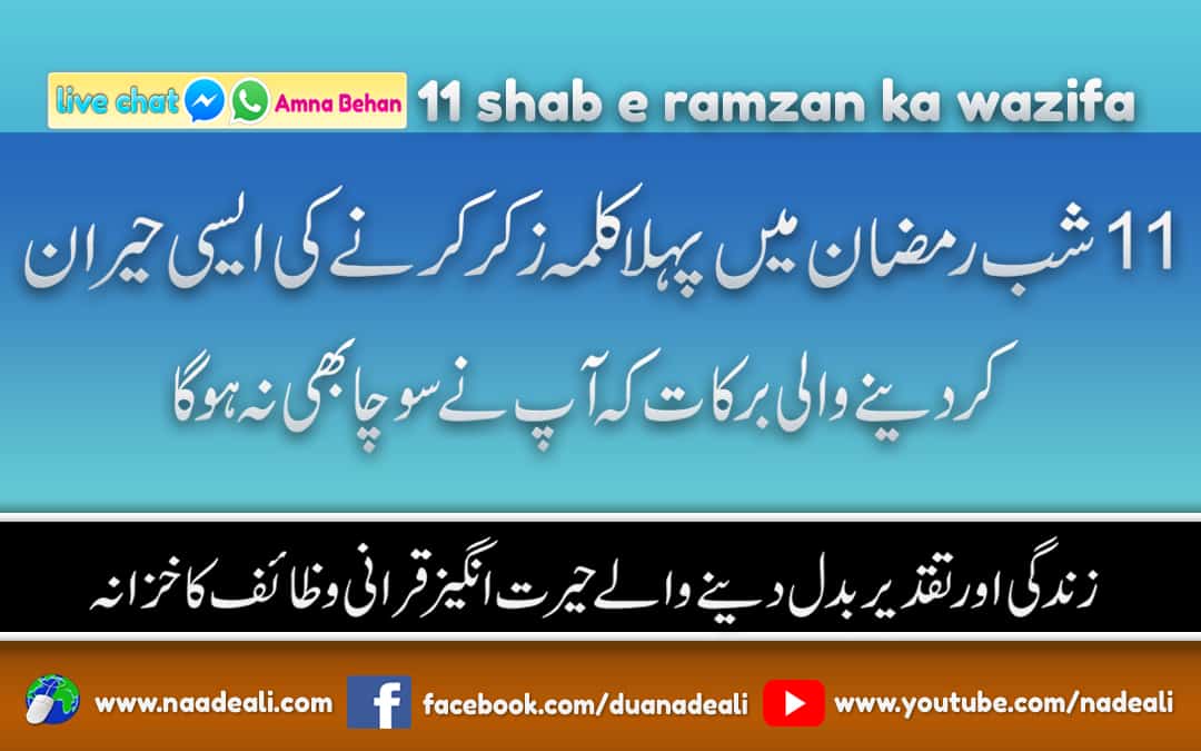 11 Shab e Ramzan Ka Wazifa 1st Kalma