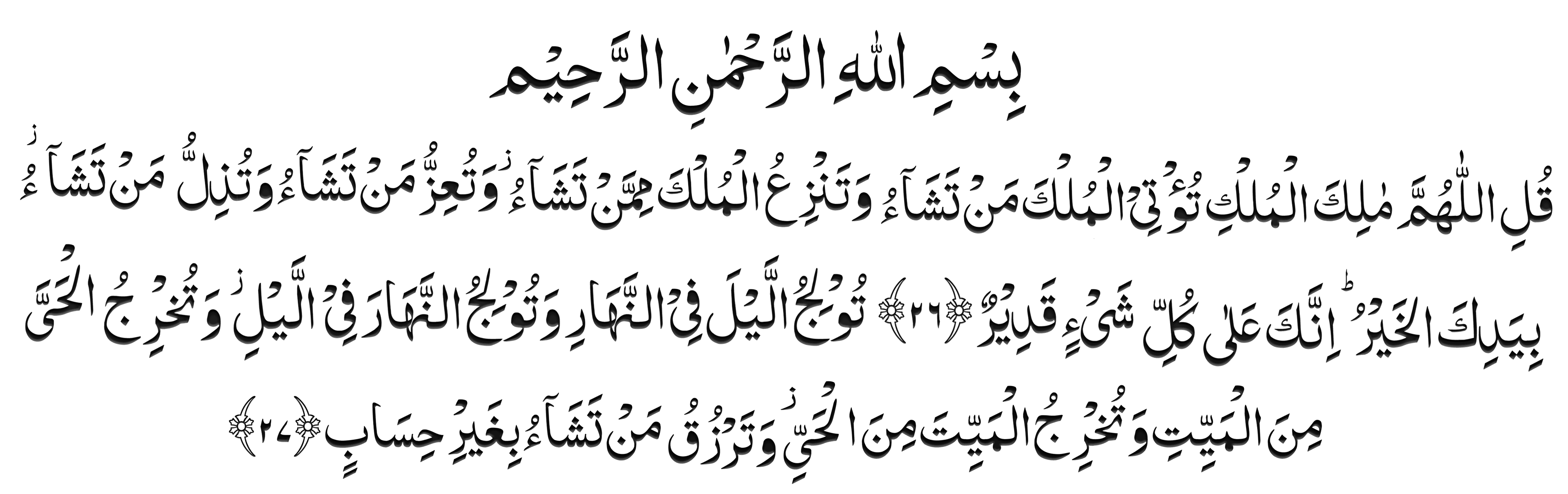 surah-al-Imran-ayat-26-27