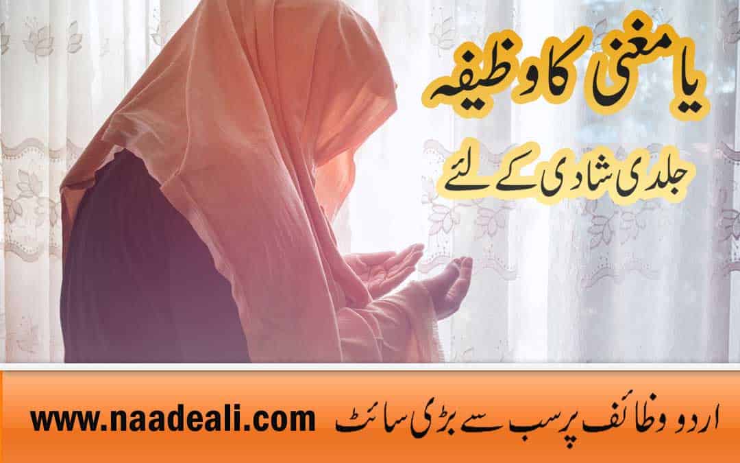 Ya Mughni Wazifa For Marriage