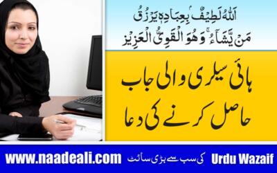 Dua To Get a High Salary Job In Urdu