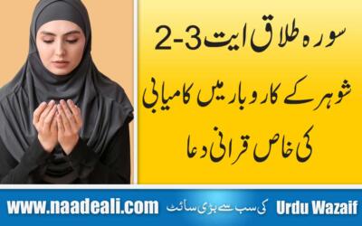 Surah Talaq ayat 2-3 for Husband Business In Urdu