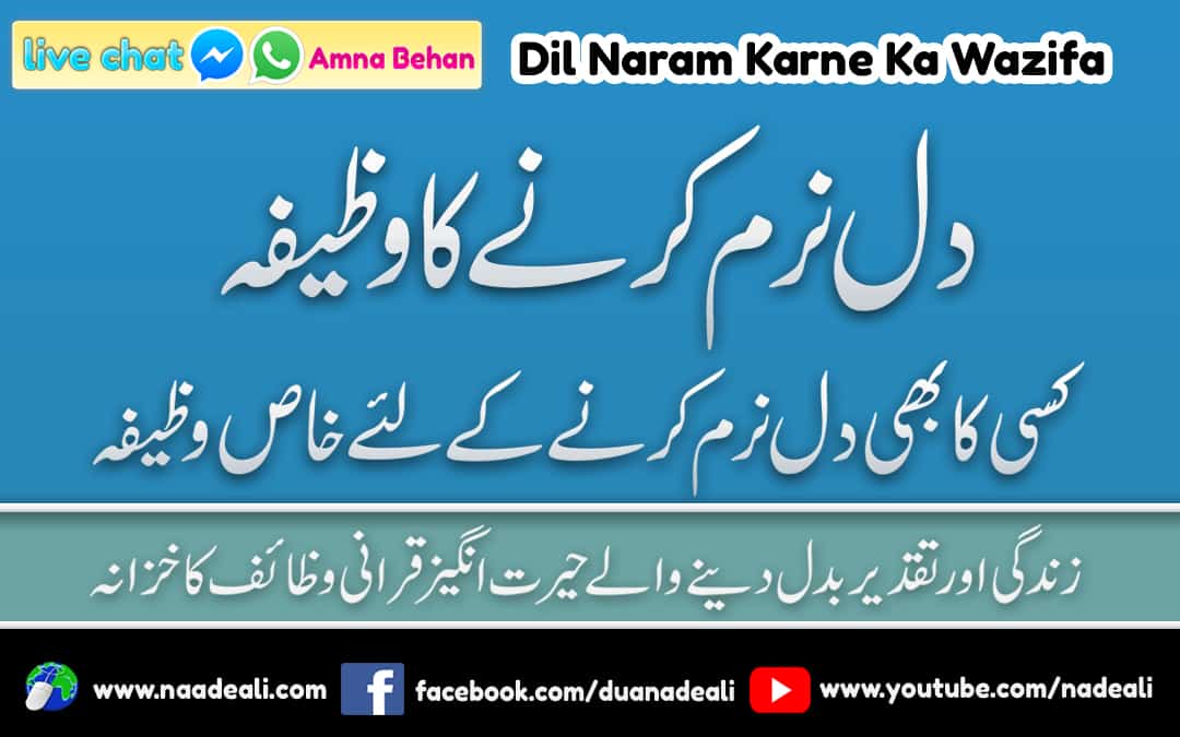 Dil Naram Karne Ka Wazifa Urdu