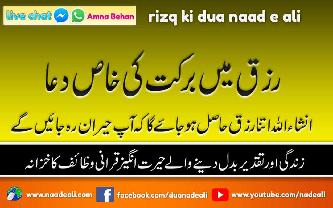 Rizq Ki Dua Naad e Ali