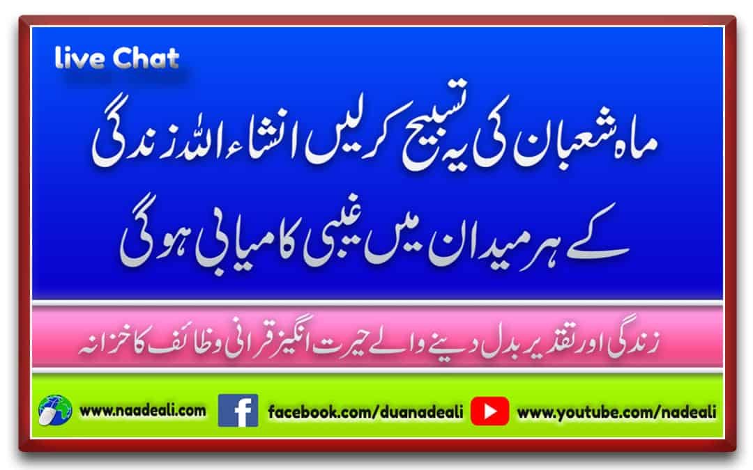 Tasbih Nade Ali In Mahe Shaban Urdu