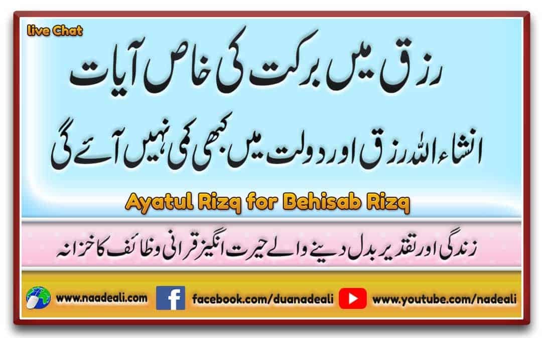 Ayatul Rizq For Behisab Rizq