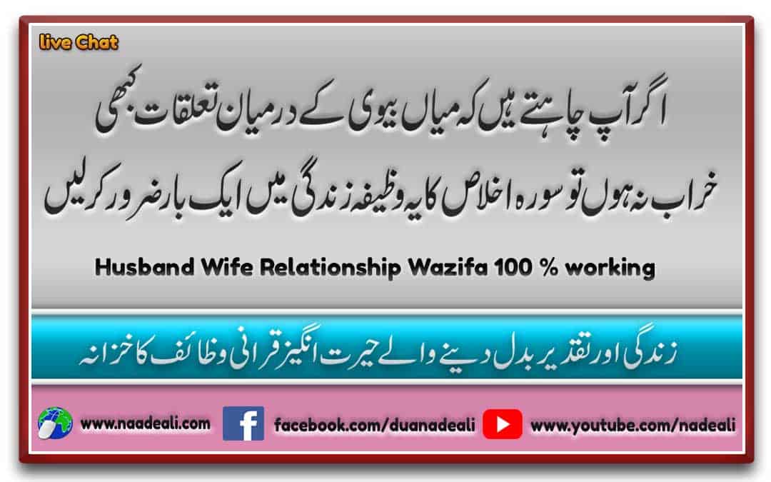 Husband Wife Relationship Wazifa 100 % working