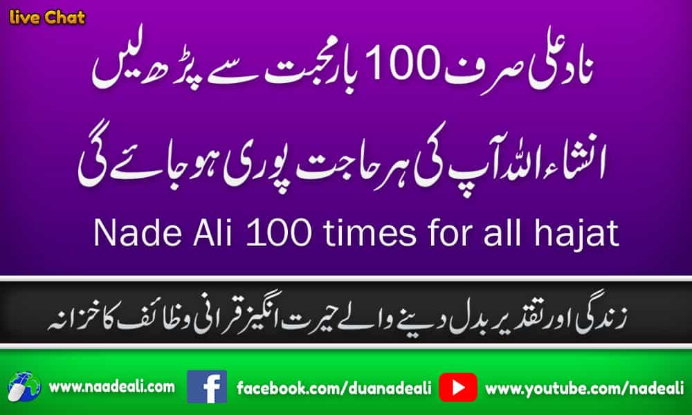 Nade Ali 100 times for all hajat