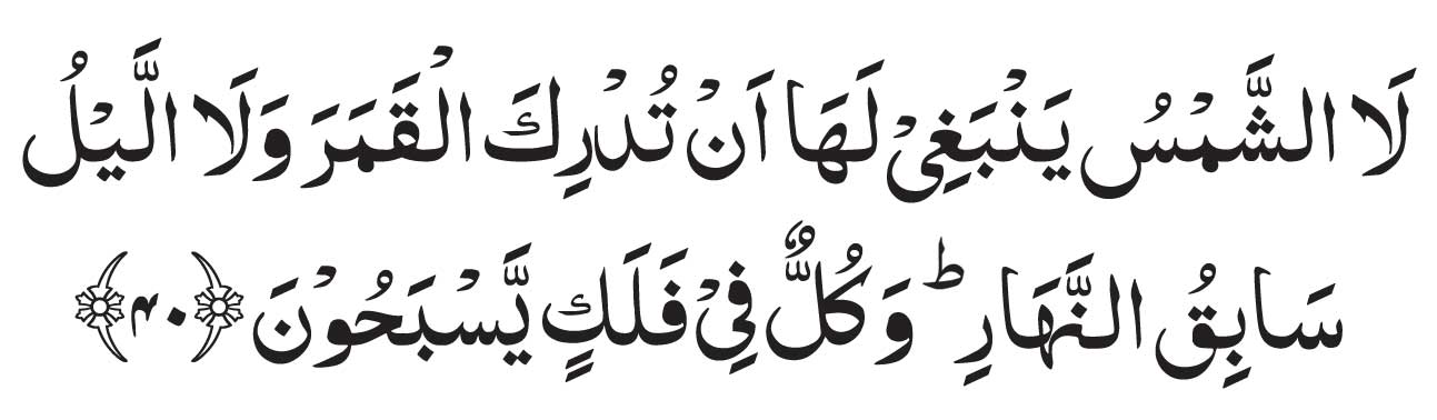 surah-yaseen-ayat-40-wazifa