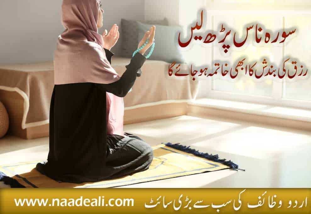 Rizq Ki Bandish Ki Dua Surah Nas