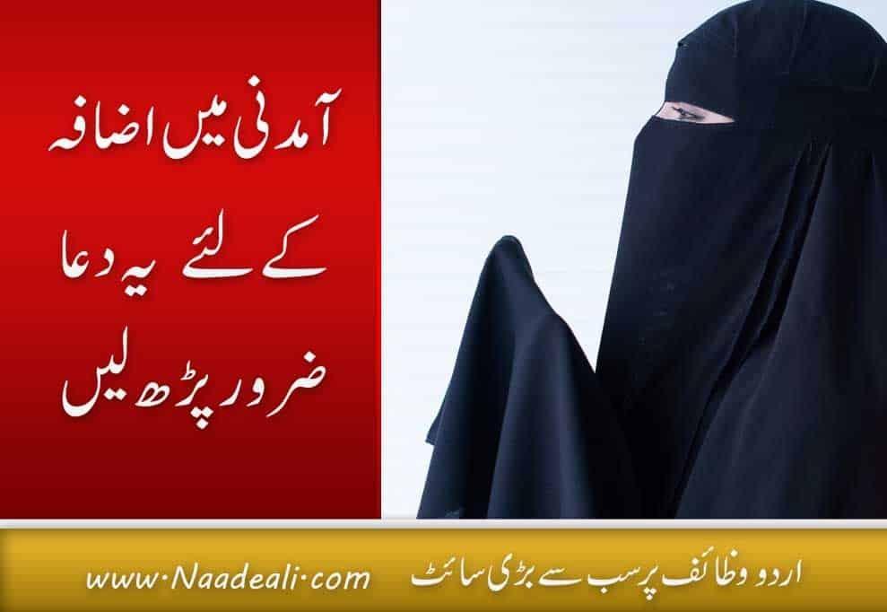 Amdani Badhane Ki Dua ?