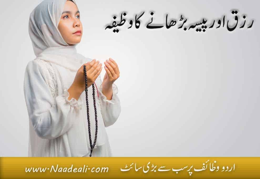 Rizq Badhane Ka Wazifa In Urdu
