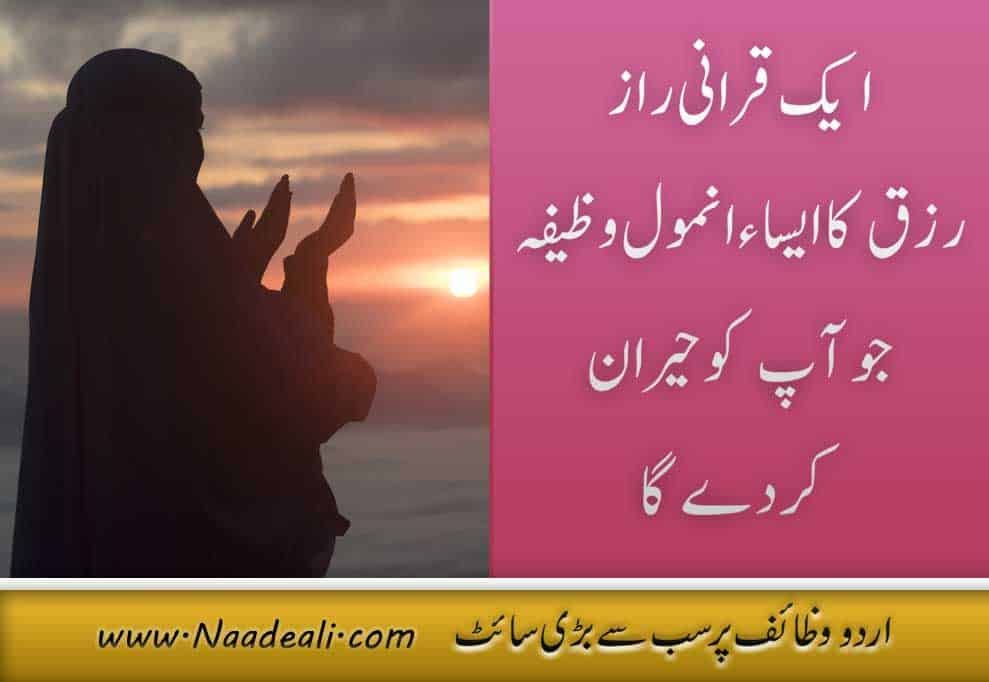 Rizq Ka Anmol Wazifa 1 Raaz