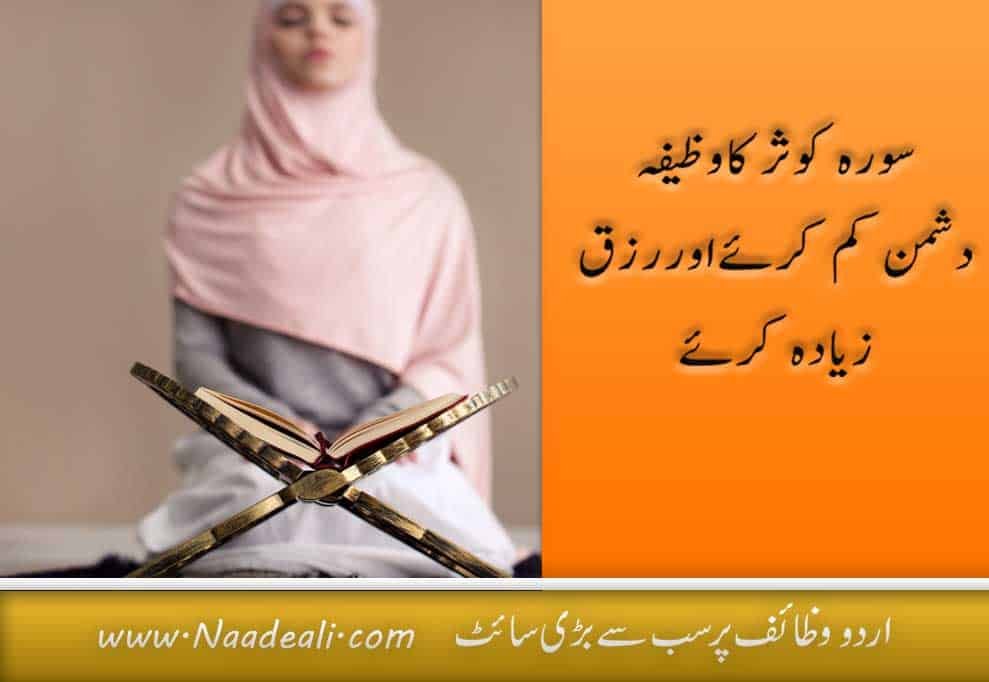 Surah Kausar For Rizq Dushman Ka Tor