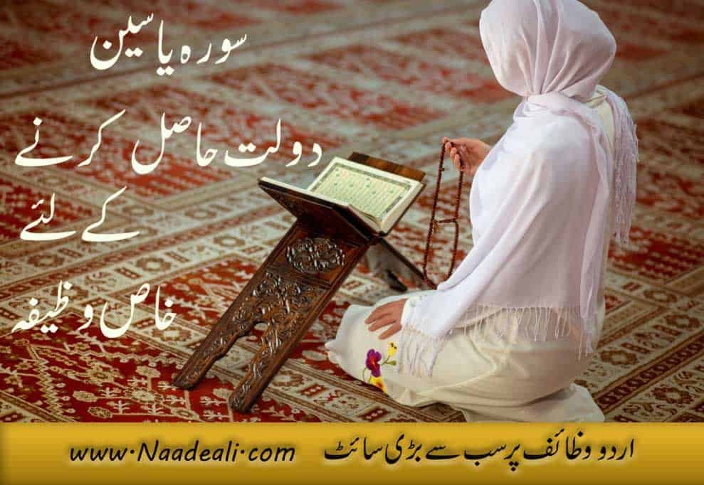 Surah Yaseen For Wealth In Urdu