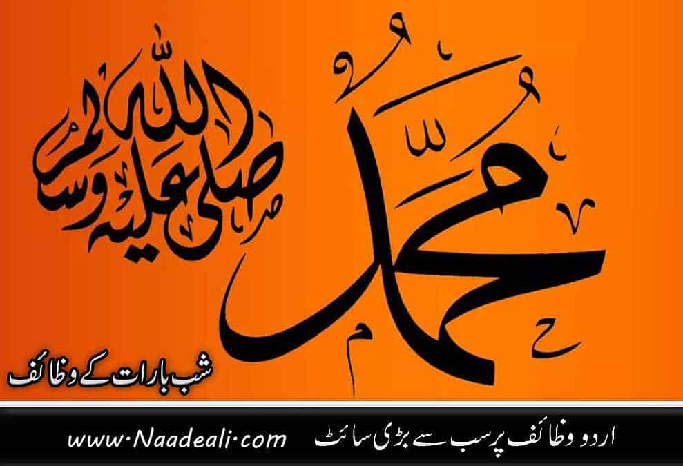 Shab e Barat K 10 Urdu Wazaif