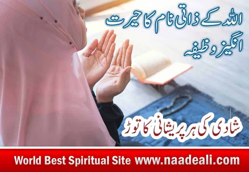 Allah Ke Naam Ka Wazifa For Marriage