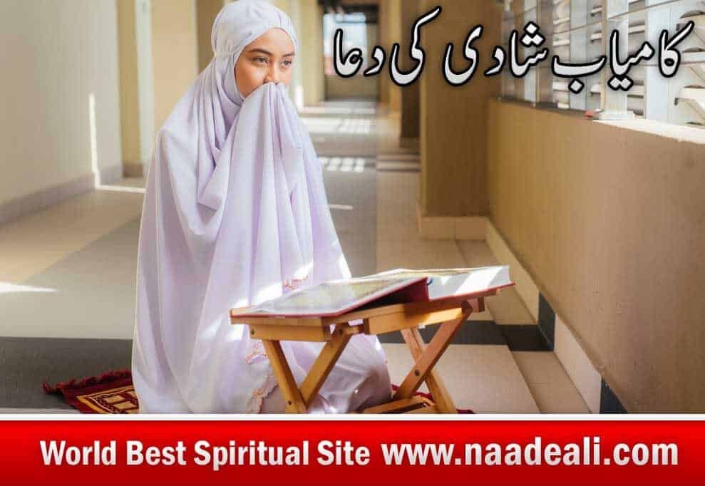 Dua for Marriage Success In Urdu