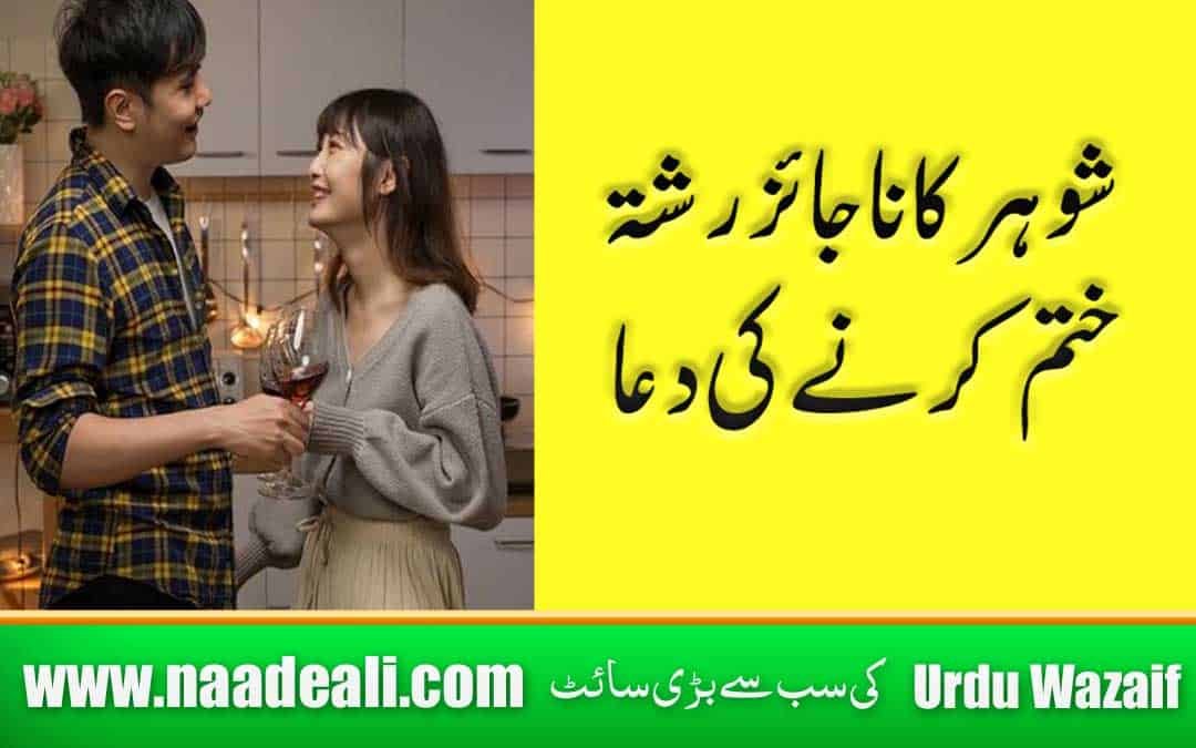 Najayaz Rishte Ko Todne Ki Dua 100 % Working