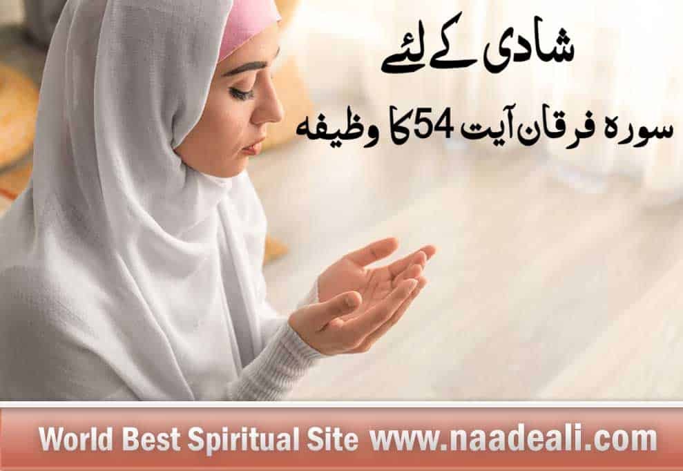 Surah Furqan Ayat 54 Wazifa For Marriage In Urdu