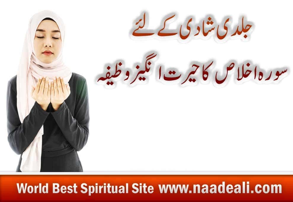 Surah Ikhlas for Marriage In Urdu