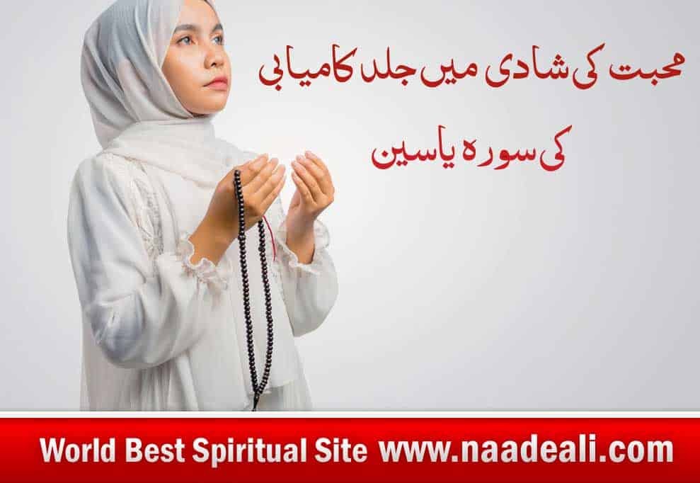 Surah Yaseen Wazifa for Love Marriage In Urdu