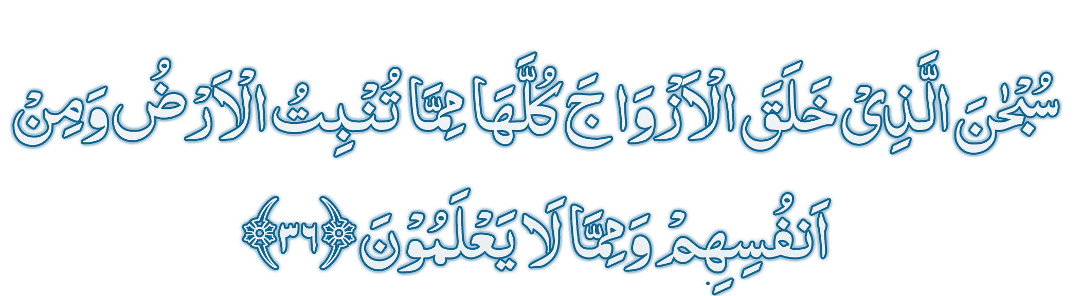 Surah Yaseen Ayat 36 arabi