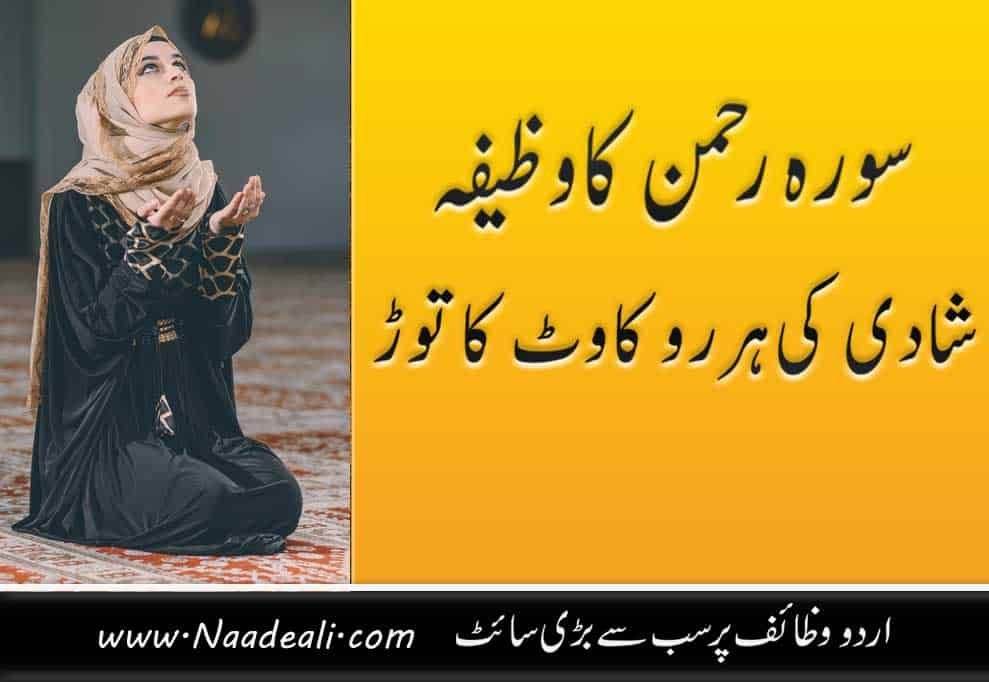 Wazifa Of Surah Rahman for Marriage In Urdu