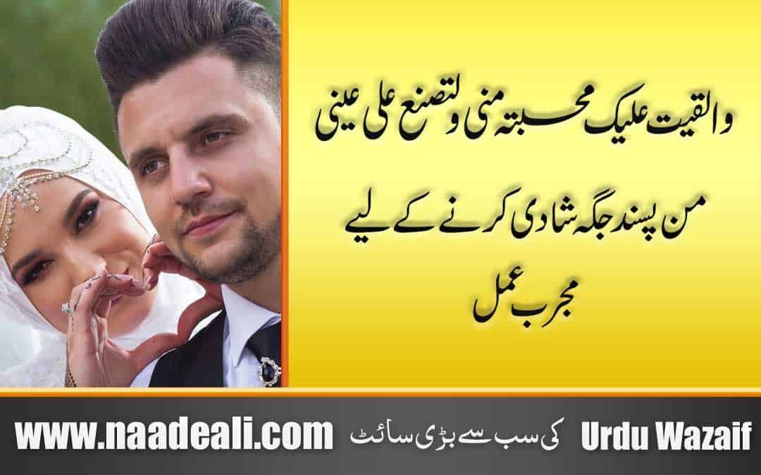Manpasand Shadi Ka Wazifa In Urdu