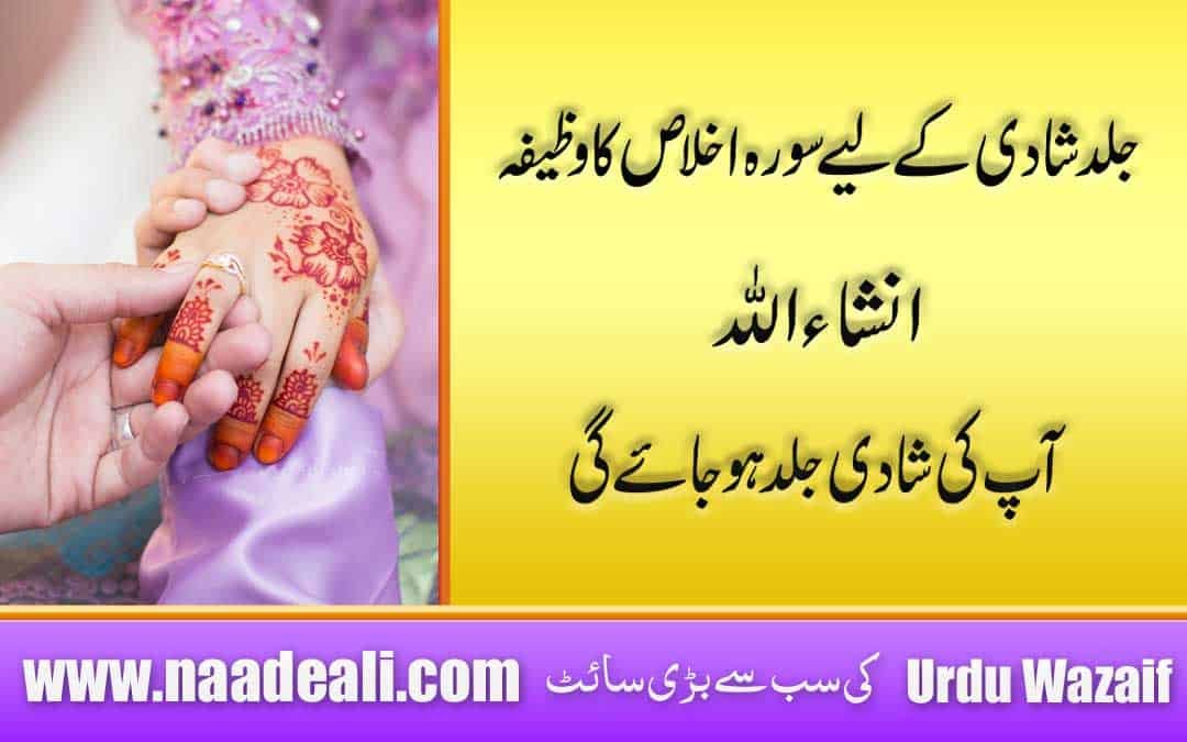 Shadi Ka Wazifa Surah Ikhlas