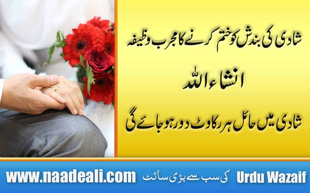 Shadi Ki Bandish Khatam Karne Ka Wazifa