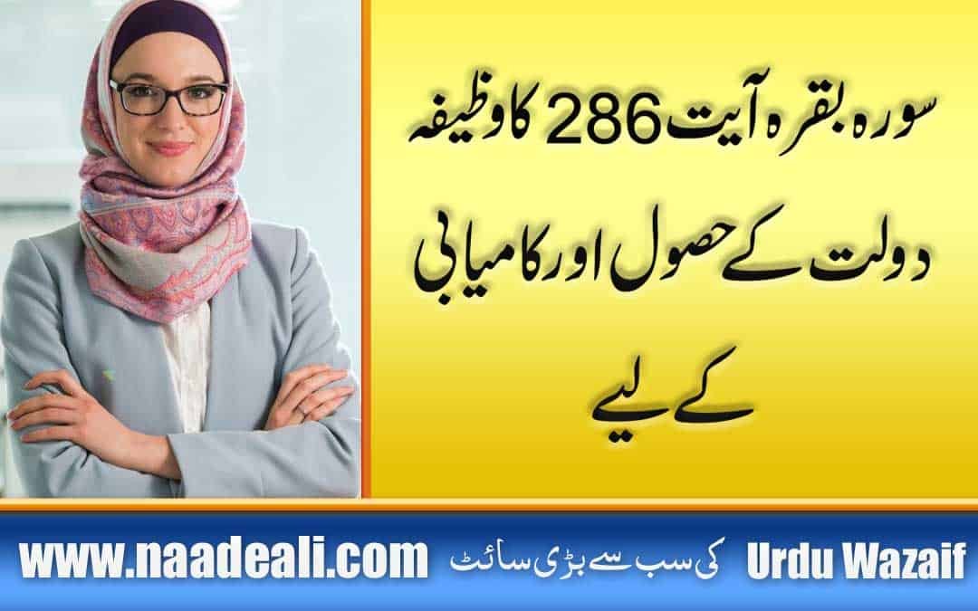 Surah For Wealth And Success | Surah Baqarah Ayat 286