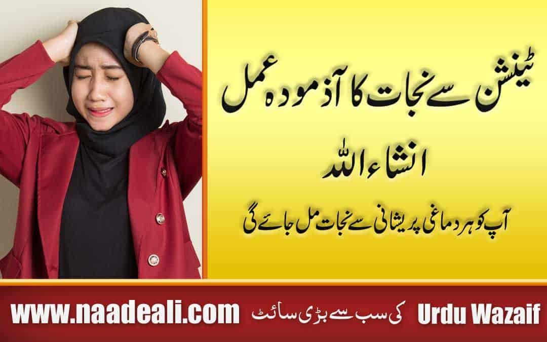 Tension Se Nijat Ke Liye Wazifa