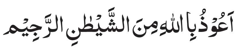 auzubillah minashaitan nirajeem 