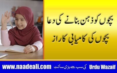 Bachon ko Zaheen Banane ki Surah Naas