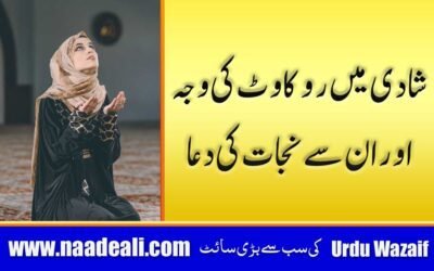 Shadi ki Rukawat Door Karne ki Dua