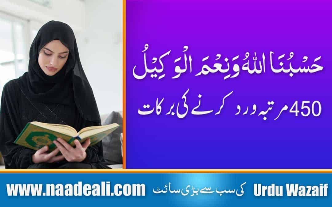 Hasbunallahu Wa Nimal Wakeel 450 Times Benefits
