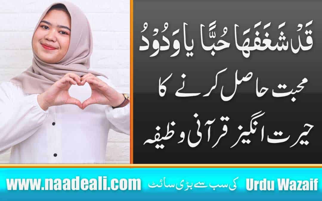 Qad Shaghafaha Hubban Ya Wadood Wazifa In Urdu