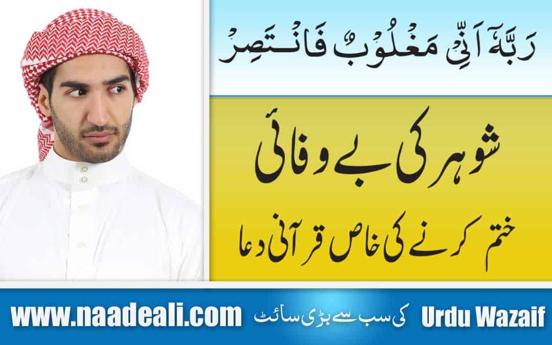 Bewafa Shohar K liye wazifa In Urdu