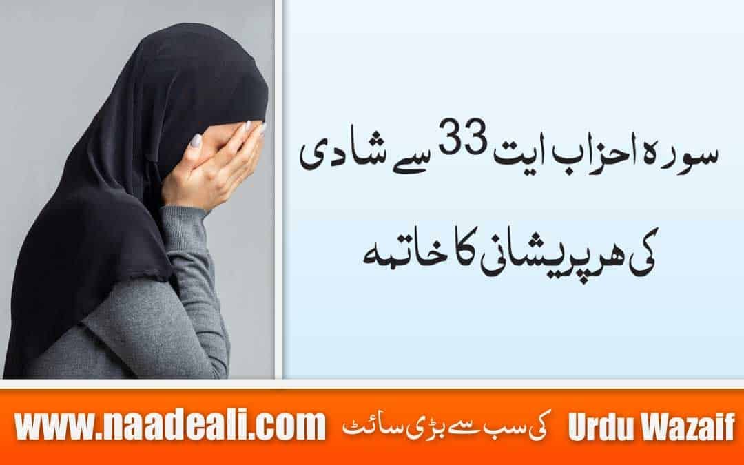 Surah Ahzab Ayat 33 for Marriage In Urdu