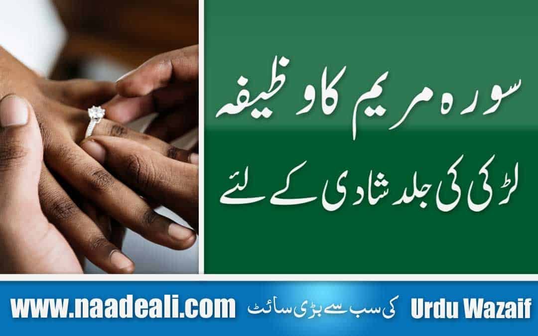 Surah Maryam Ladki ki jaldi Shadi ke liye