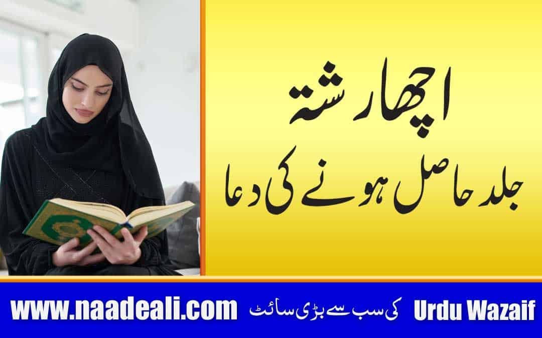 Surah for Marriage Proposal In Urdu