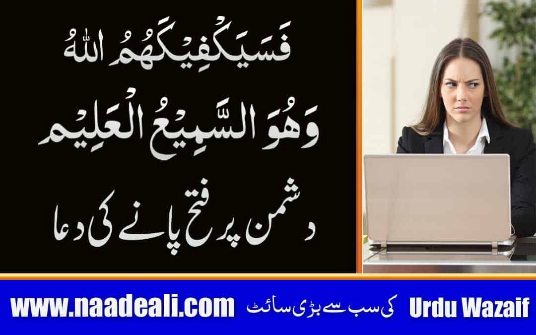 Dushman Par Fatah Pane ki Dua