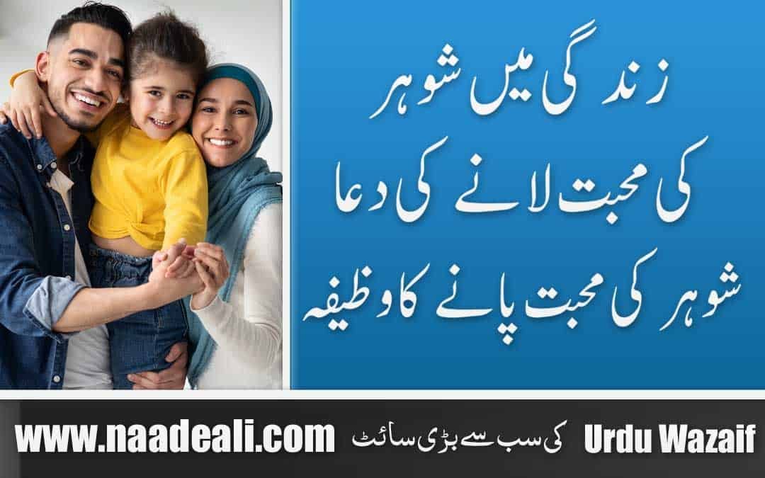 Shohar Ki Mohabbat Pane Ki Dua In Urdu