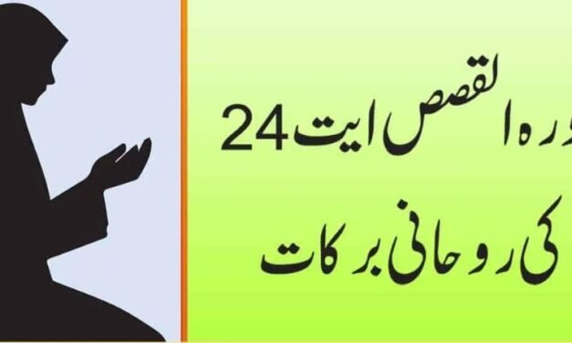 24 Benefits Of Surah Qasas Ayat 24