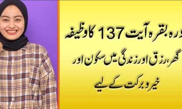 Surah Baqarah Ayat 137 Wazifa