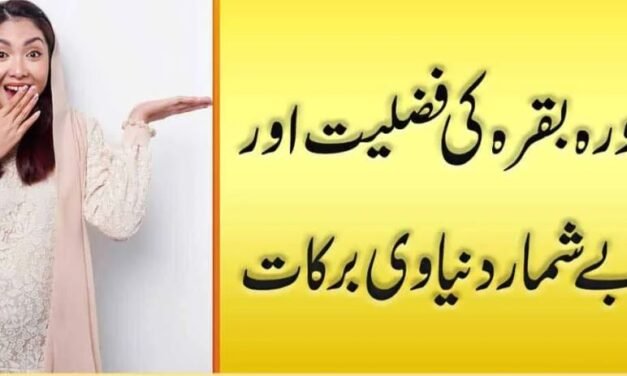 Surah Baqarah Ki Fazilat Urdu