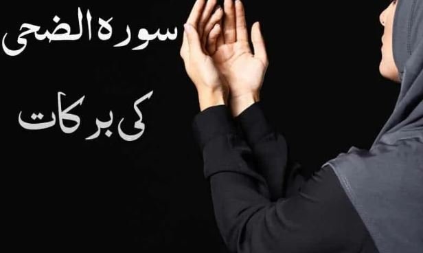 Surah Waduha Ka Wazifa Se Har Parshani Se Nijat