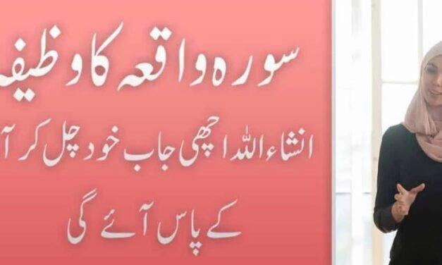 Surah Waqiah Ka Wazifa Job k Liye Urdu