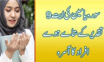 Surah Yaseen Ayat 9 Wazifa