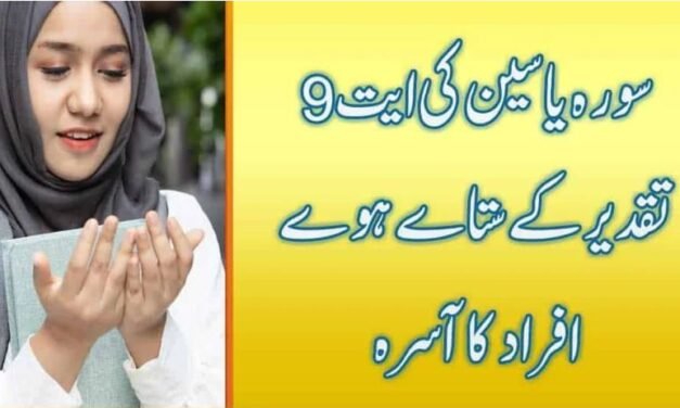 Surah Yaseen Ayat 9 Wazifa